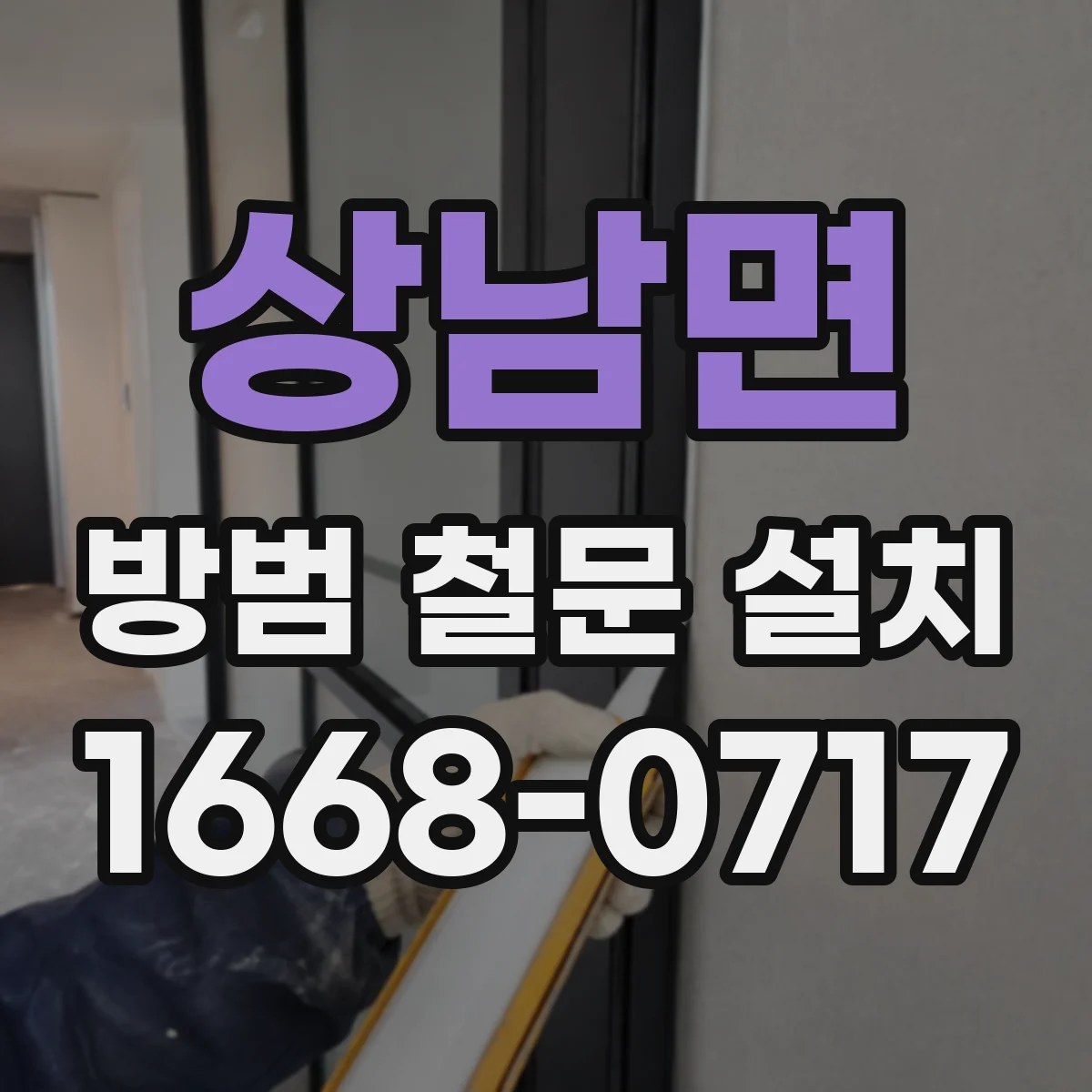 상남면 방범 철문 설치