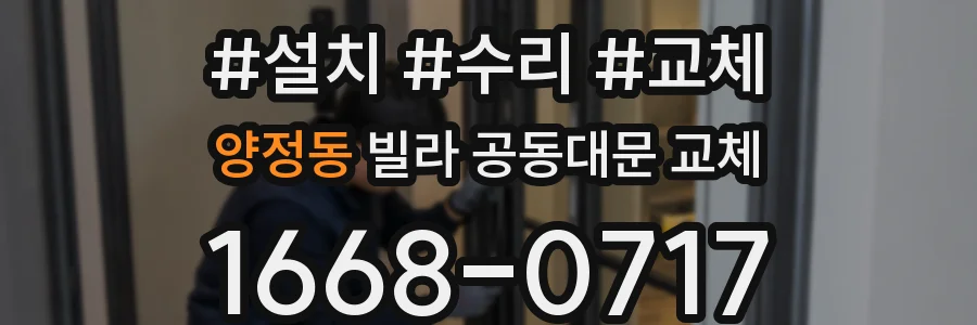 양정동 빌라 공동대문 교체