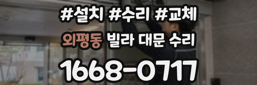 외평동 빌라 대문 수리