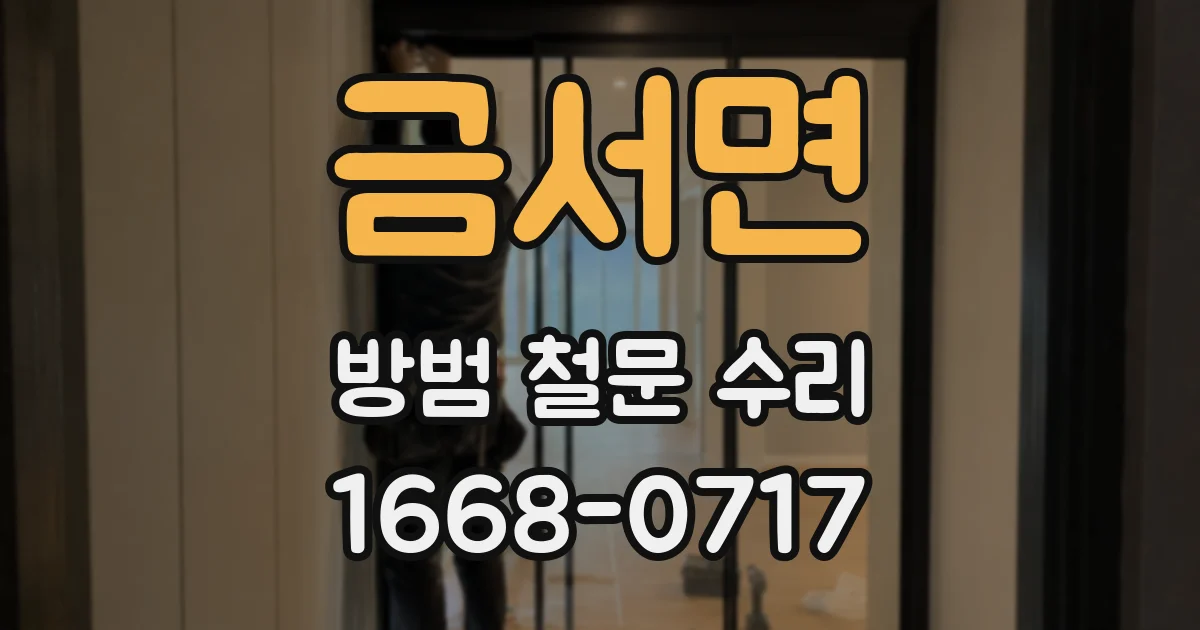금서면 방범 철문 수리
