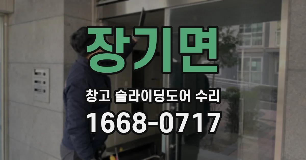 장기면 창고 슬라이딩도어 수리