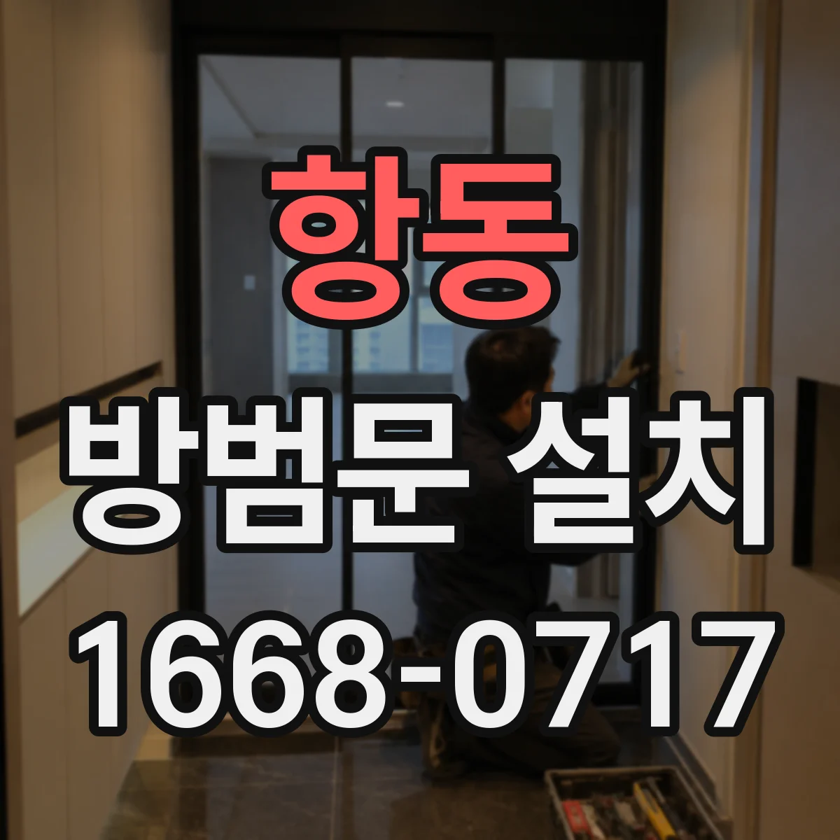 항동 방범문 설치