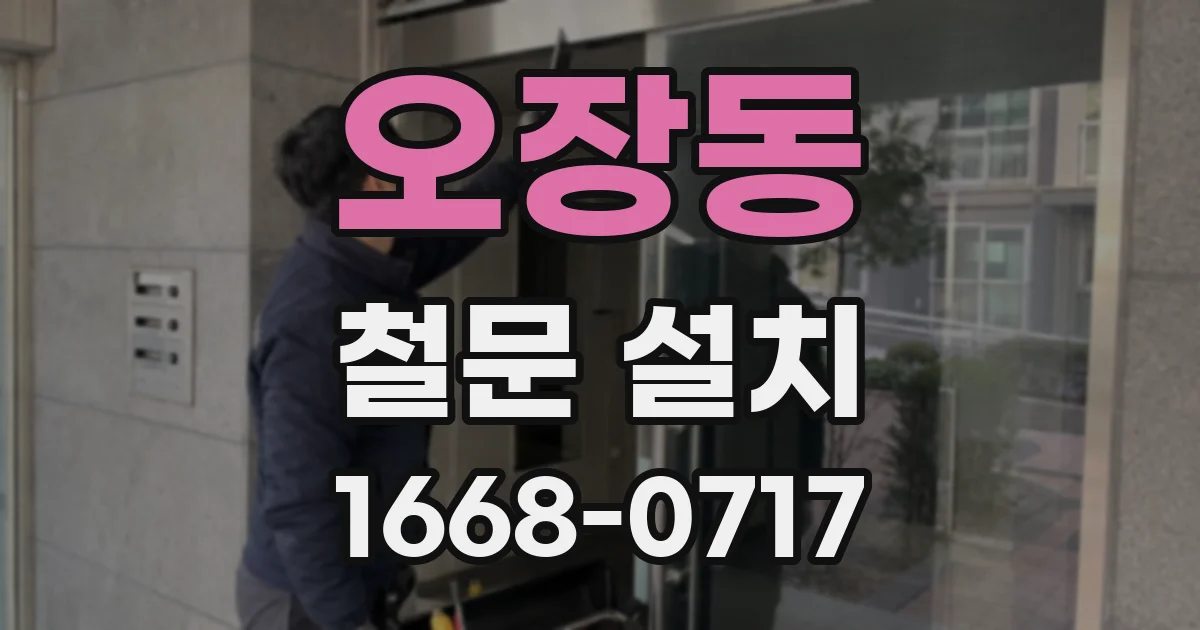 오장동 철문 설치