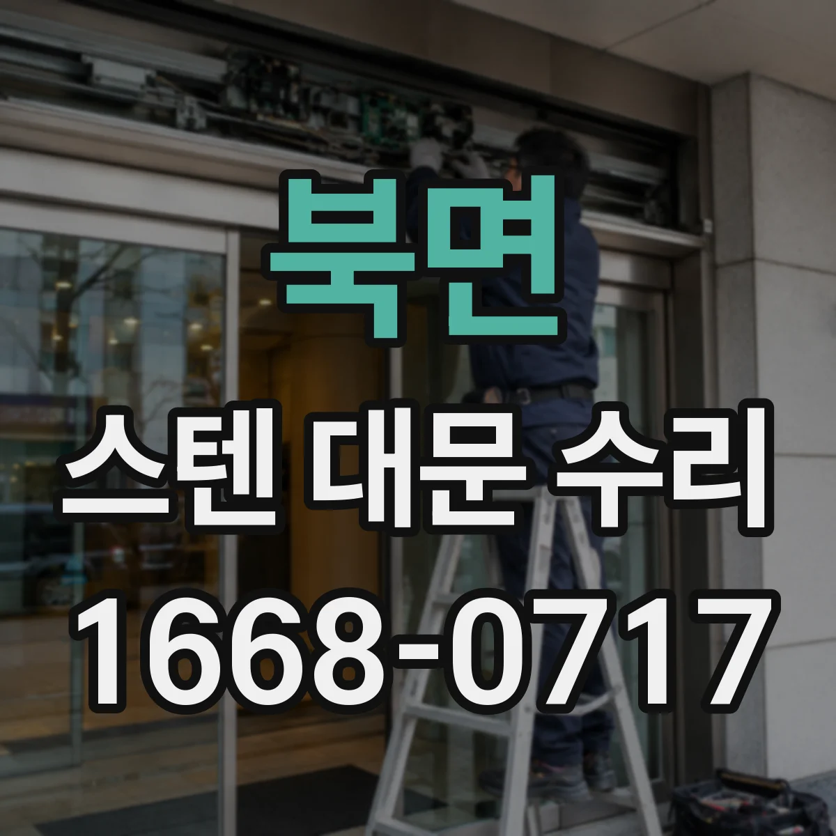 북면 스텐 대문 수리