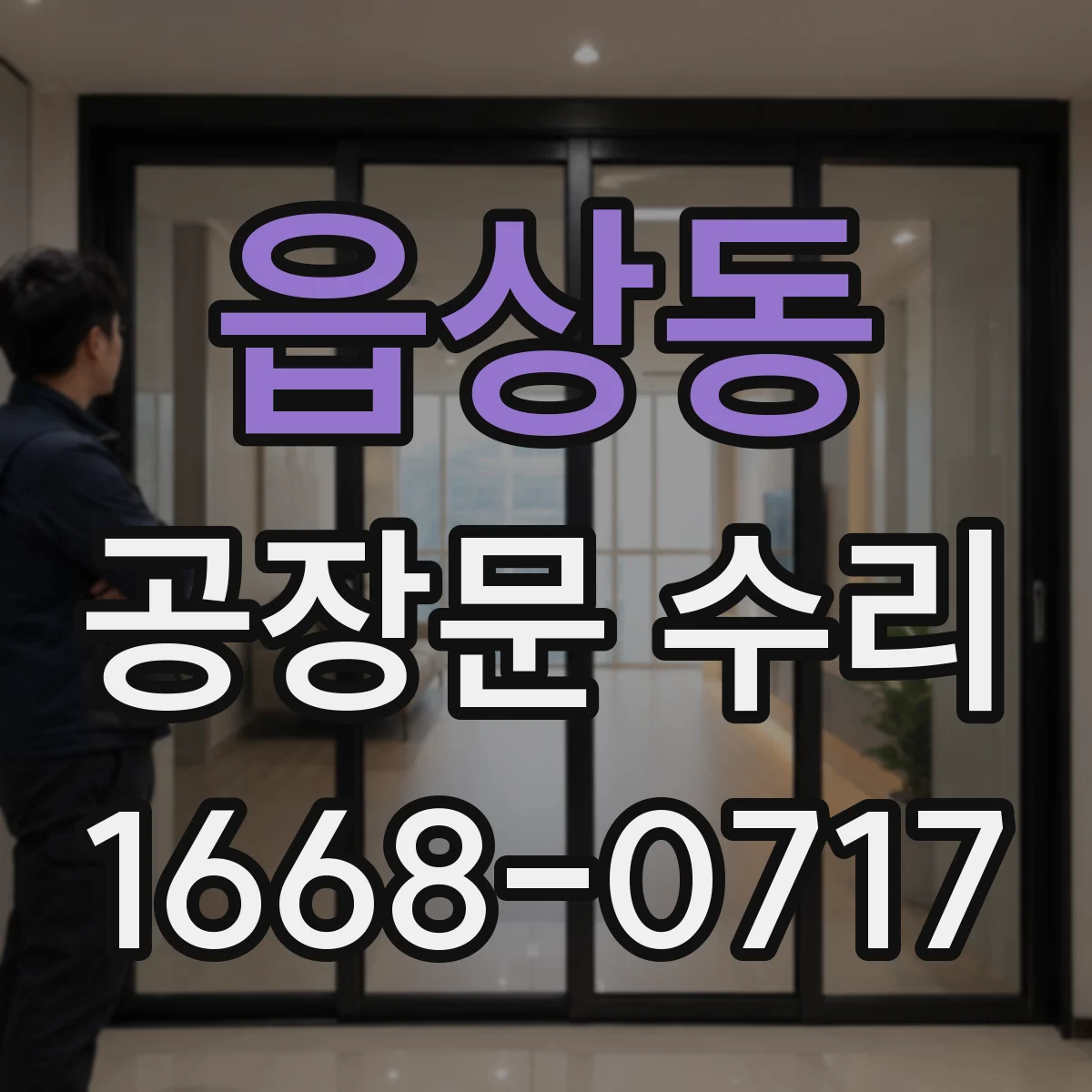 읍상동 공장문 수리