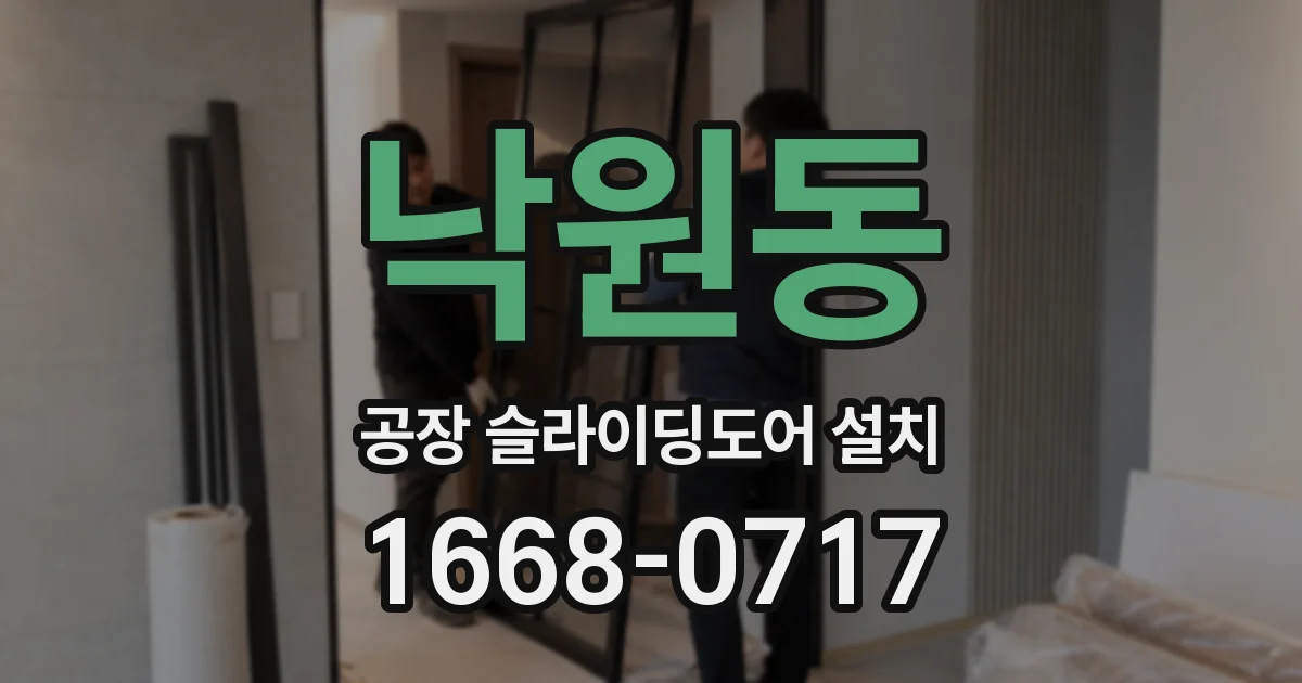 낙원동 공장 슬라이딩도어 설치