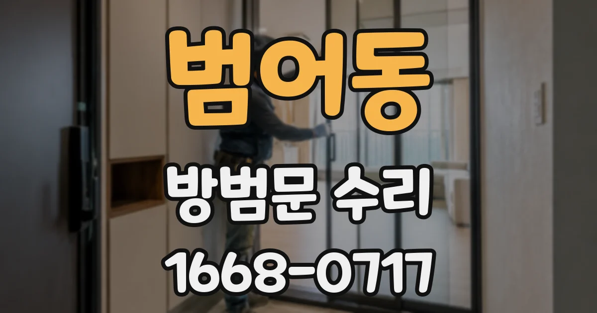 범어동 방범문 수리
