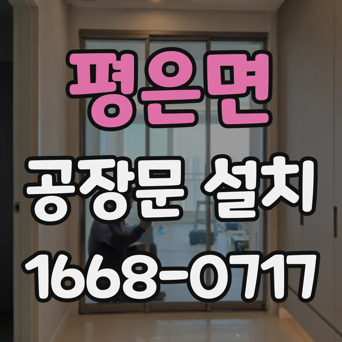 평은면 공장문 설치