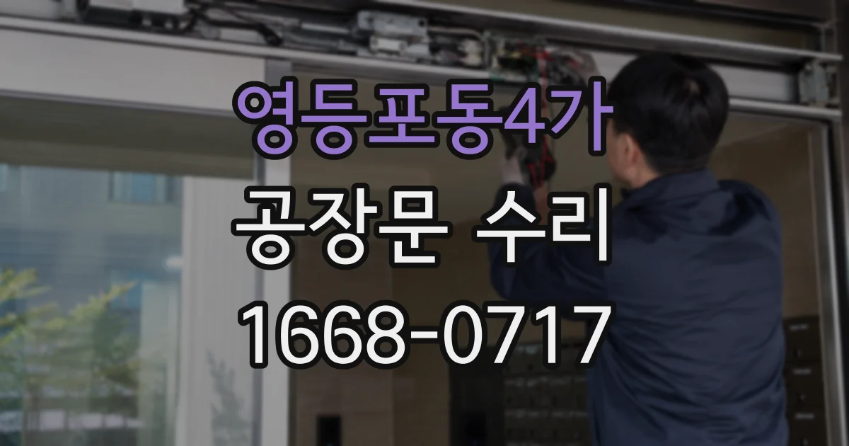 영등포동4가 공장문 수리