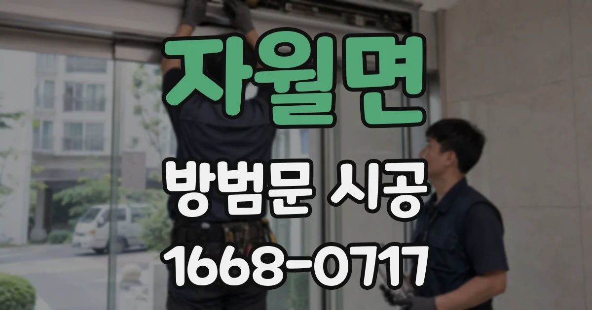 자월면 방범문 시공