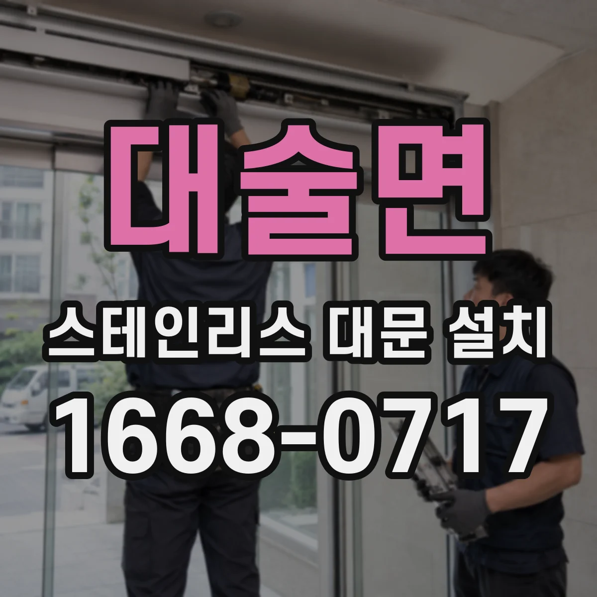 대술면 스테인리스 대문 설치