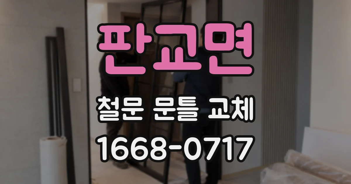판교면 철문 문틀 교체
