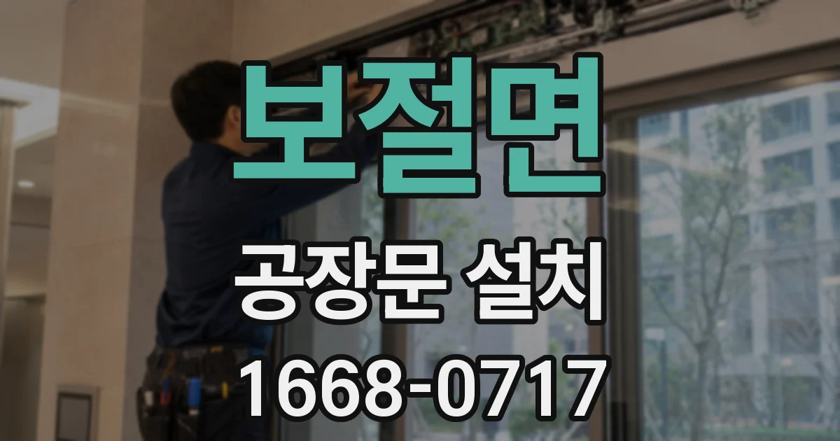 보절면 공장문 설치