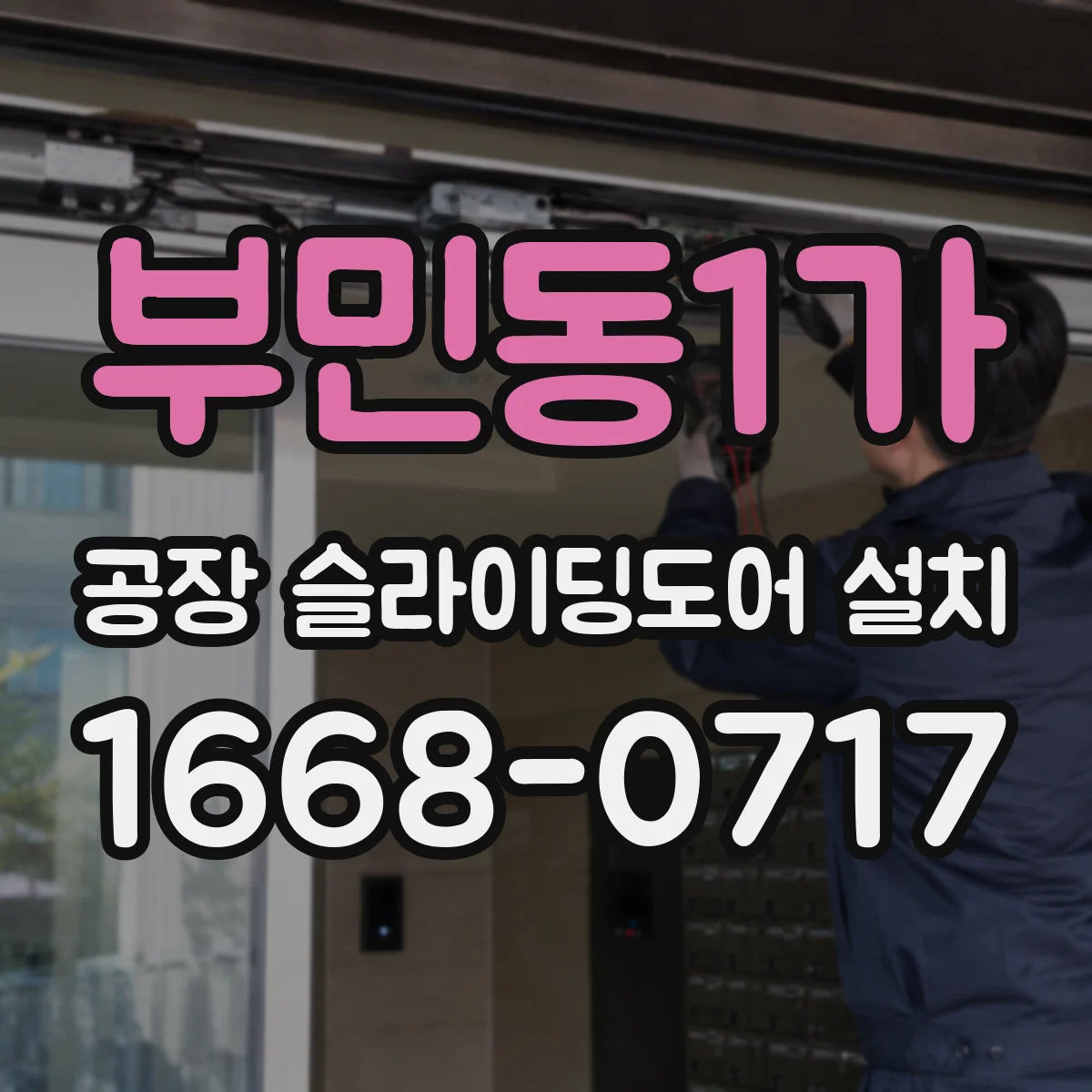 부민동1가 공장 슬라이딩도어 설치