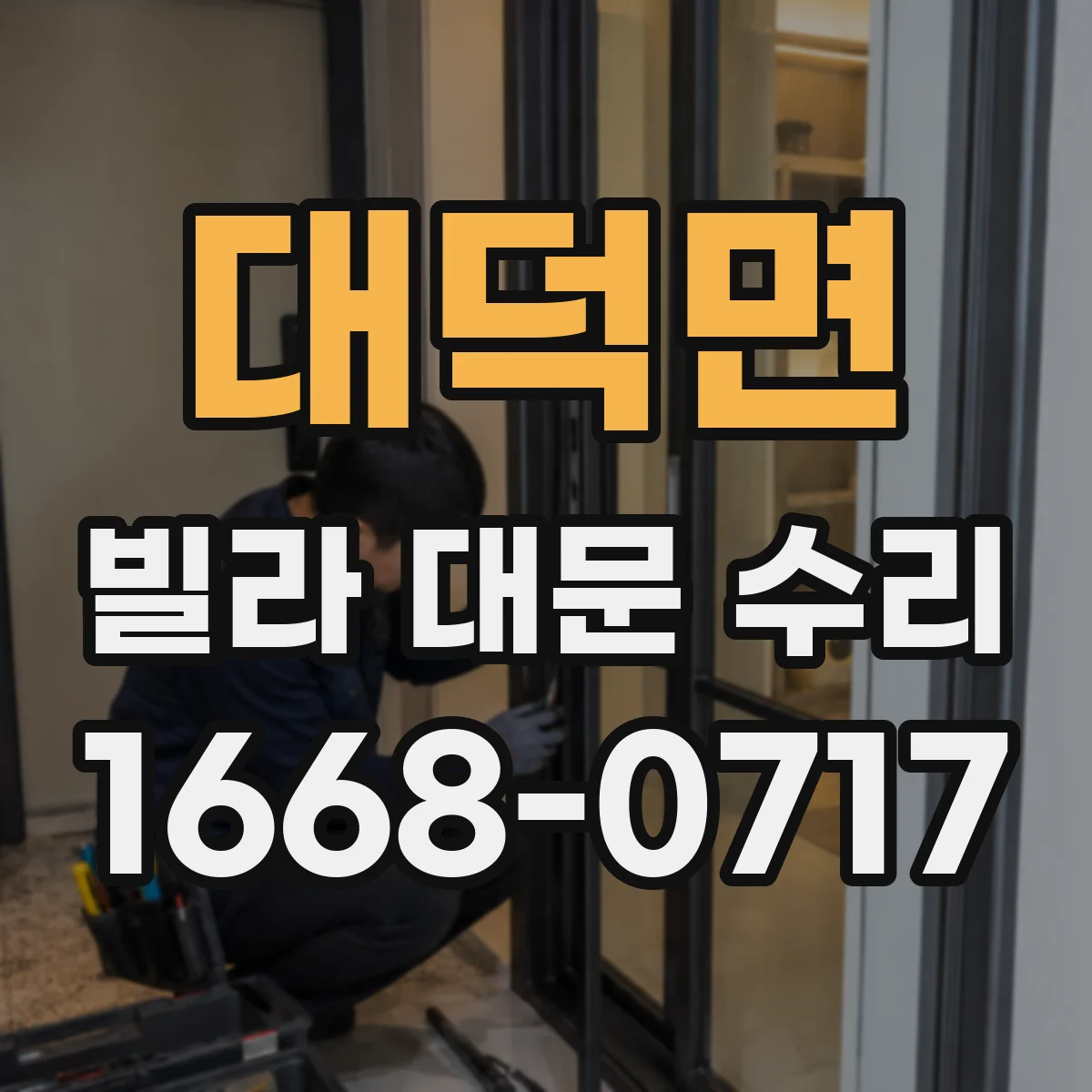 대덕면 빌라 대문 수리