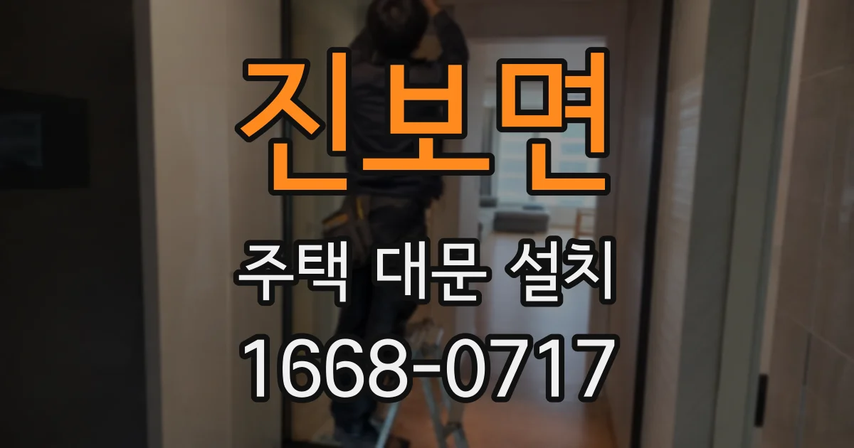 진보면 주택 대문 설치