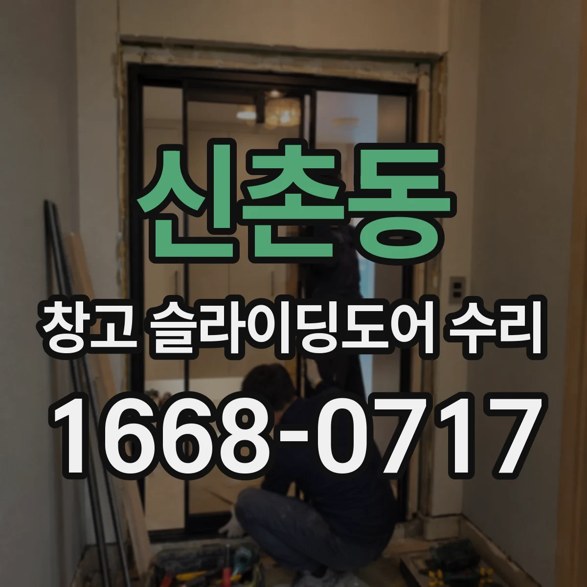 신촌동 창고 슬라이딩도어 수리