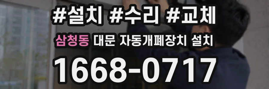 삼청동 대문 자동개폐장치 설치