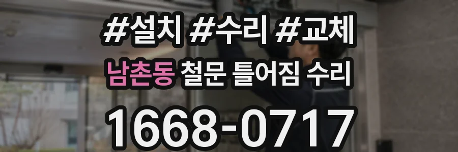 남촌동 철문 틀어짐 수리