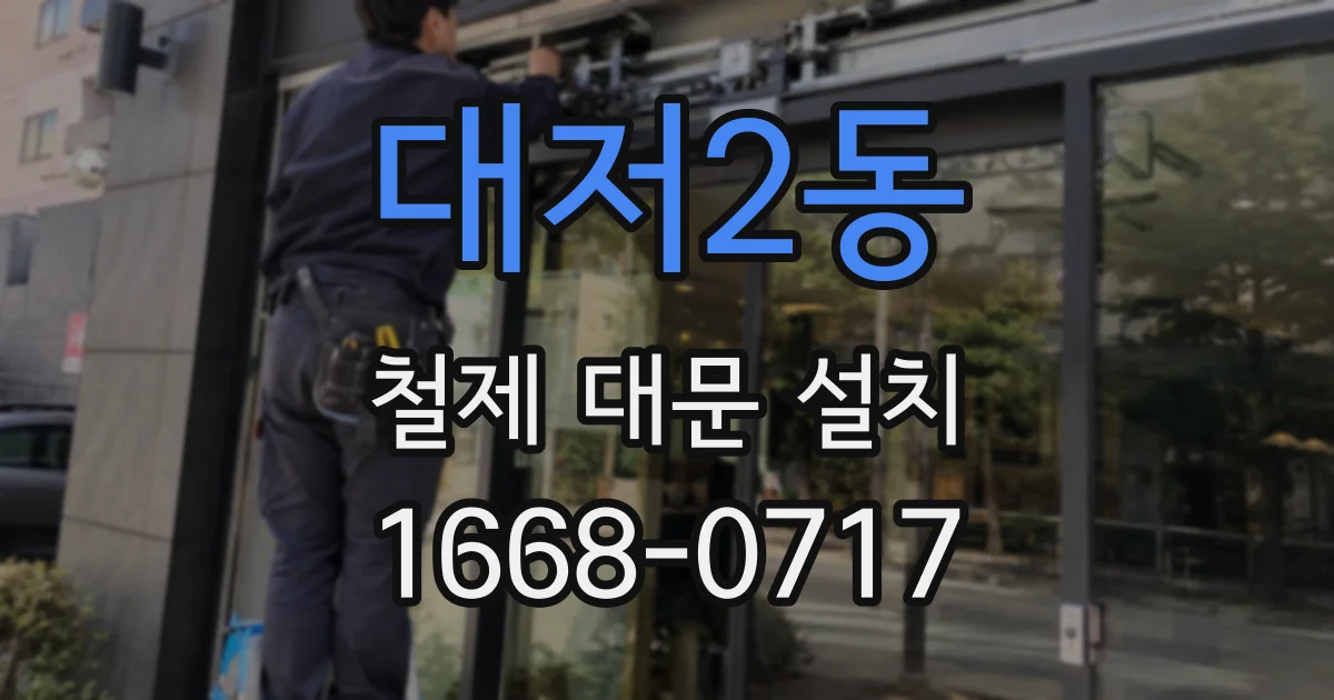 대저2동 철제 대문 설치
