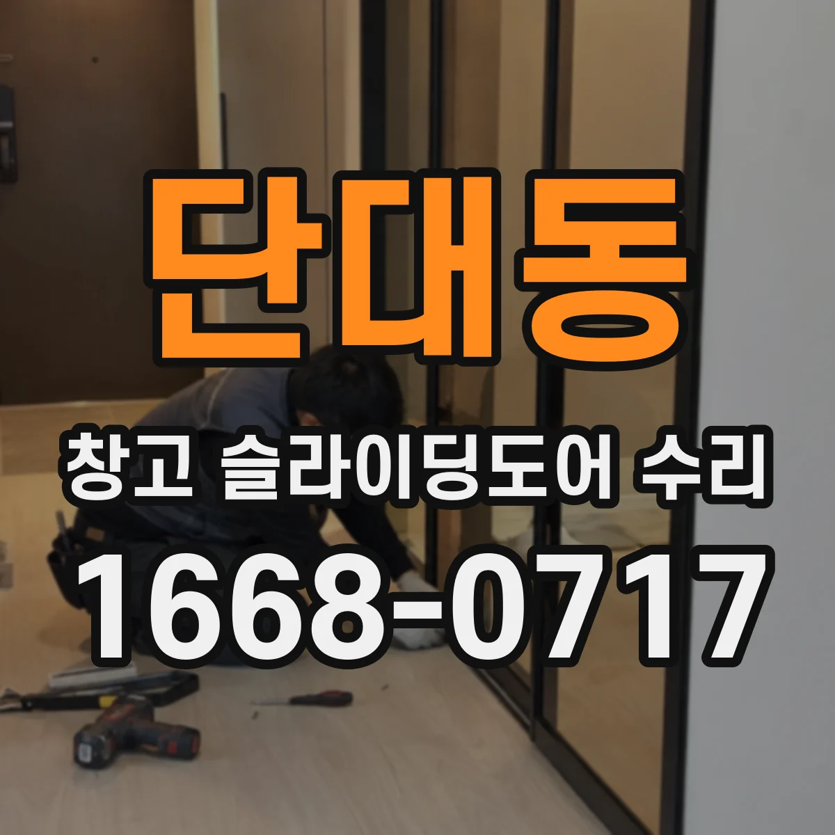 단대동 창고 슬라이딩도어 수리