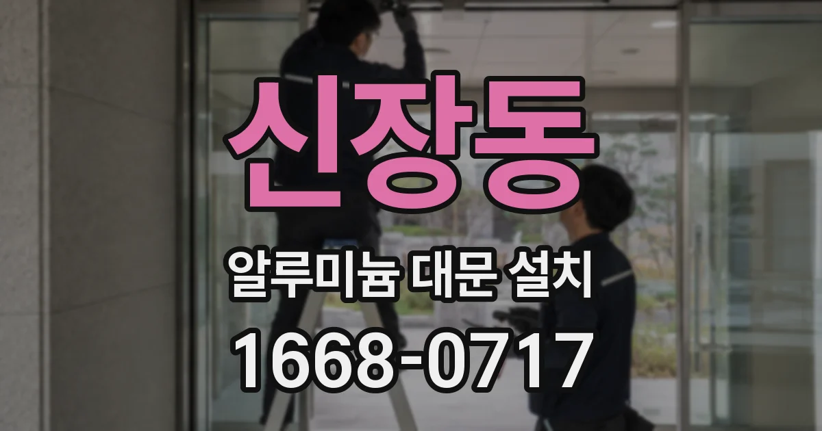 신장동 알루미늄 대문 설치