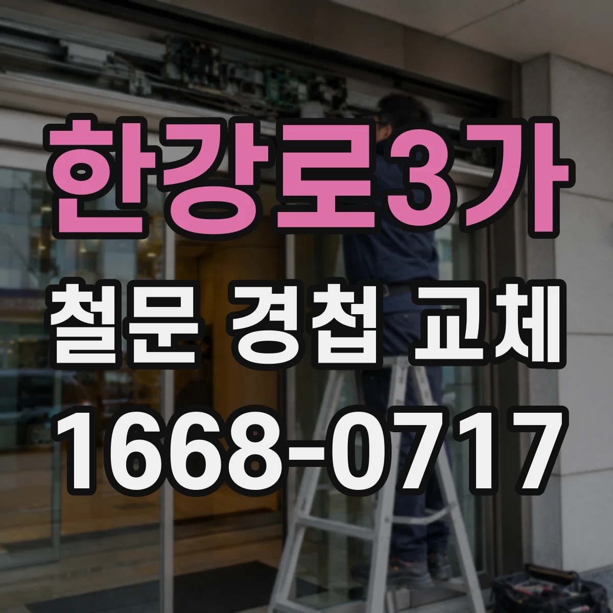 한강로3가 철문 경첩 교체