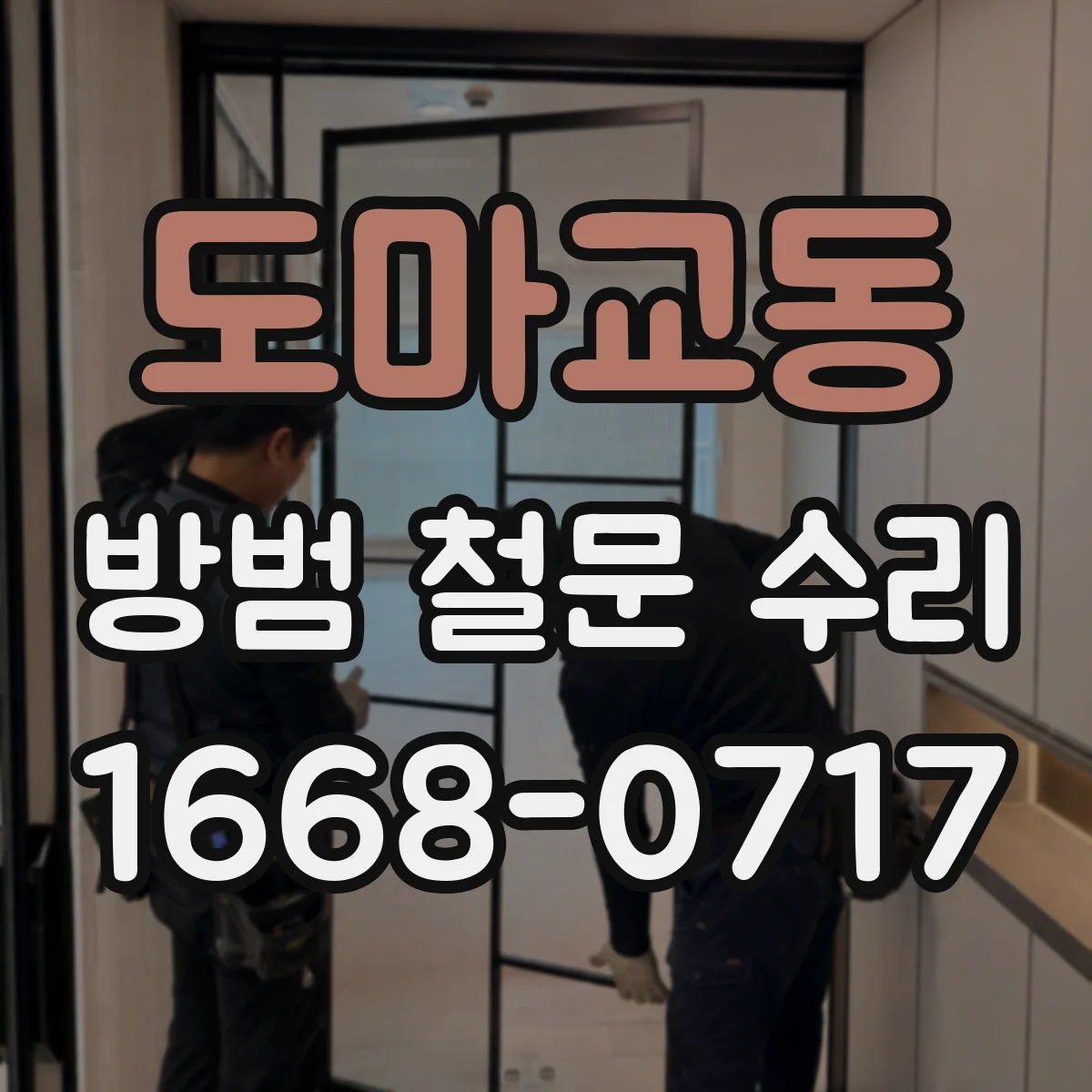 도마교동 방범 철문 수리