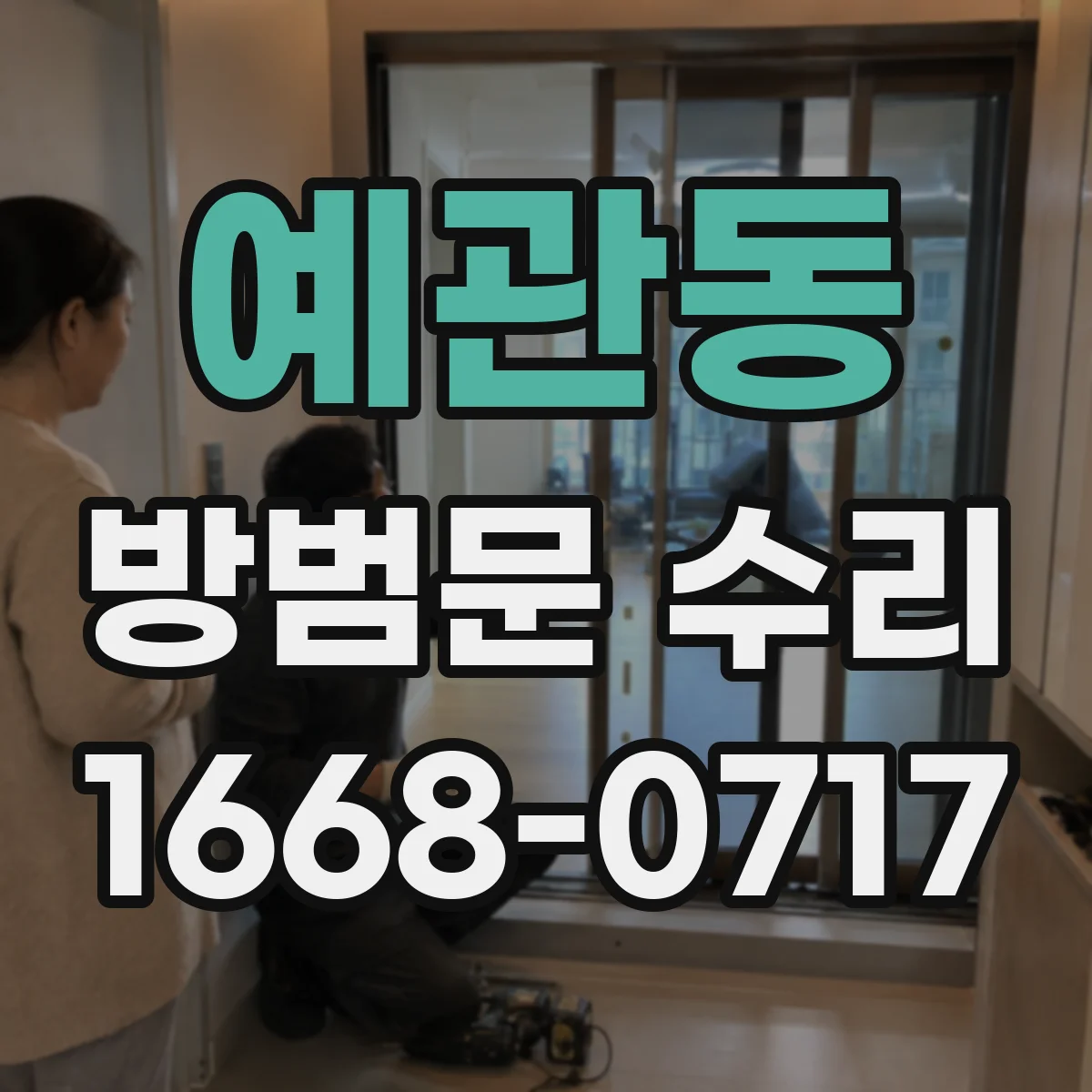 예관동 방범문 수리