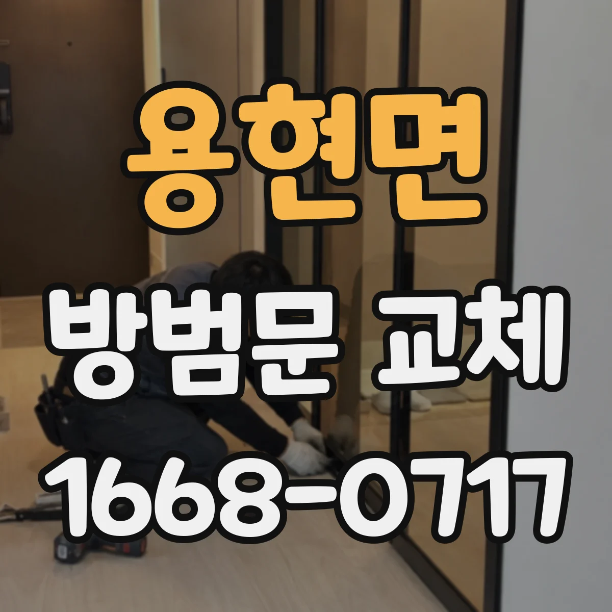 용현면 방범문 교체