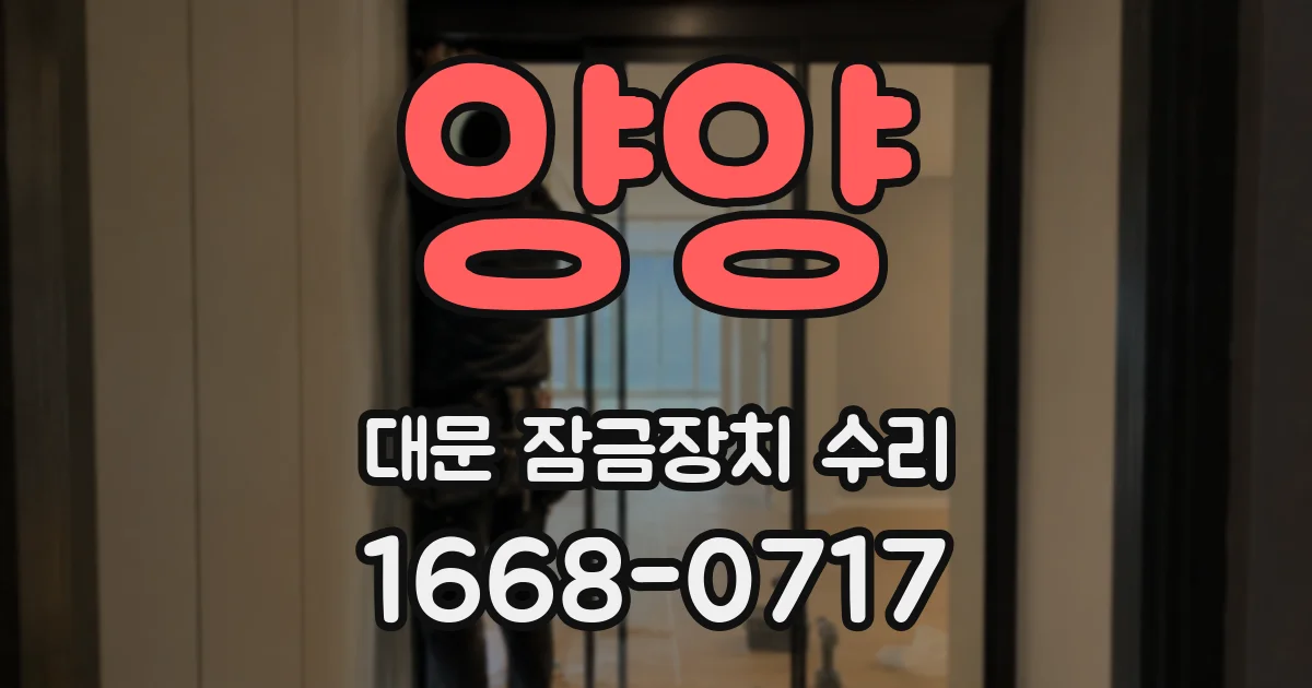 양양 대문 잠금장치 수리