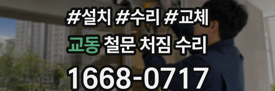교동 철문 처짐 수리