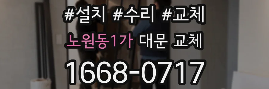 노원동1가 대문 교체