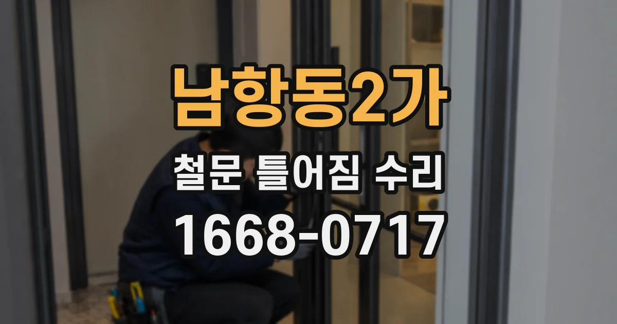 남항동2가 철문 틀어짐 수리