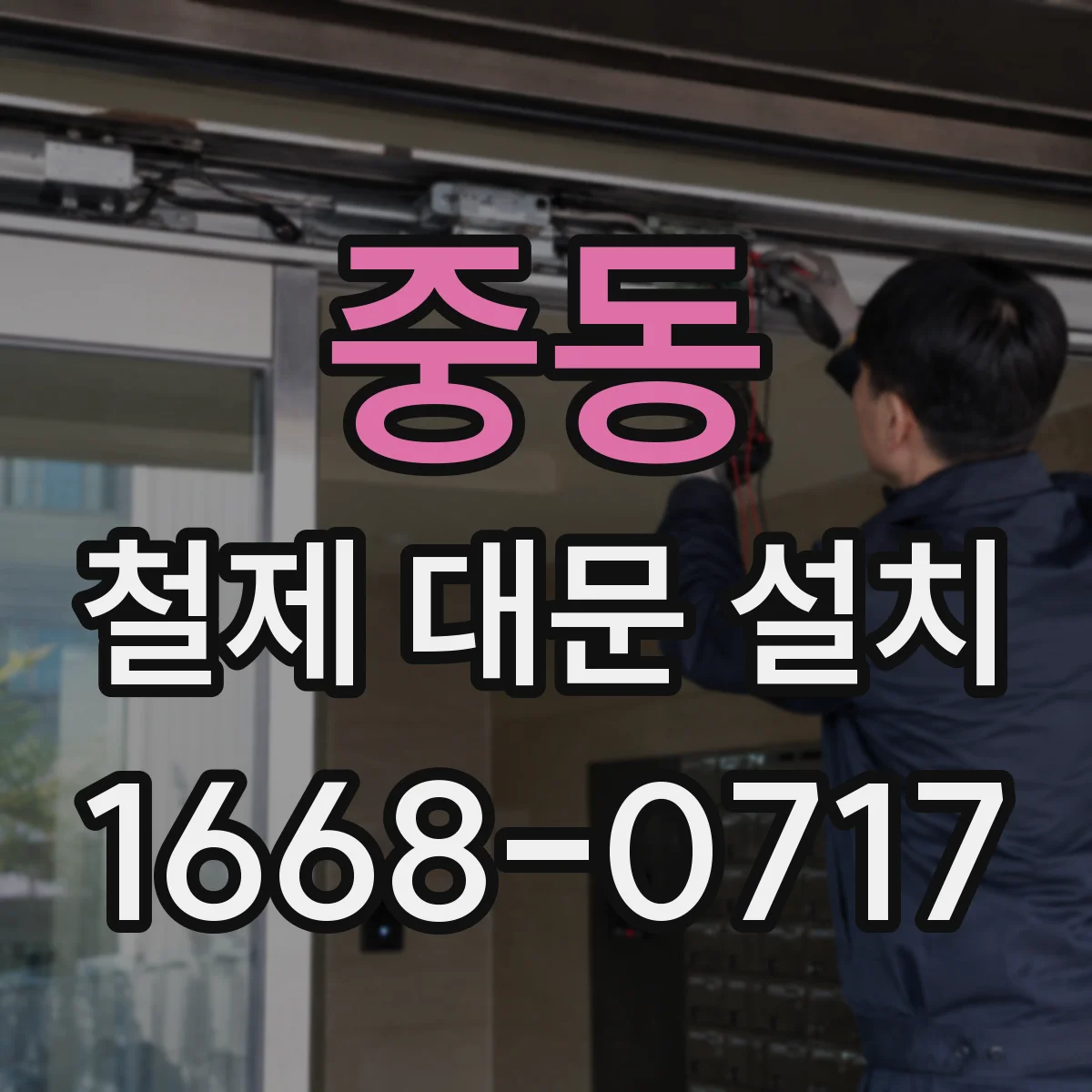 중동 철제 대문 설치