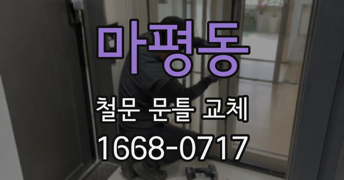마평동 철문 문틀 교체