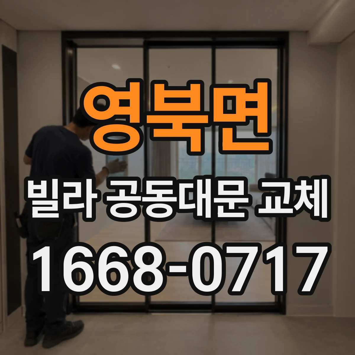 영북면 빌라 공동대문 교체
