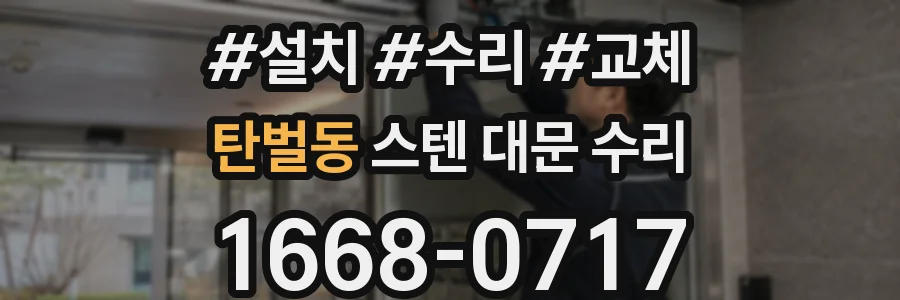 탄벌동 스텐 대문 수리