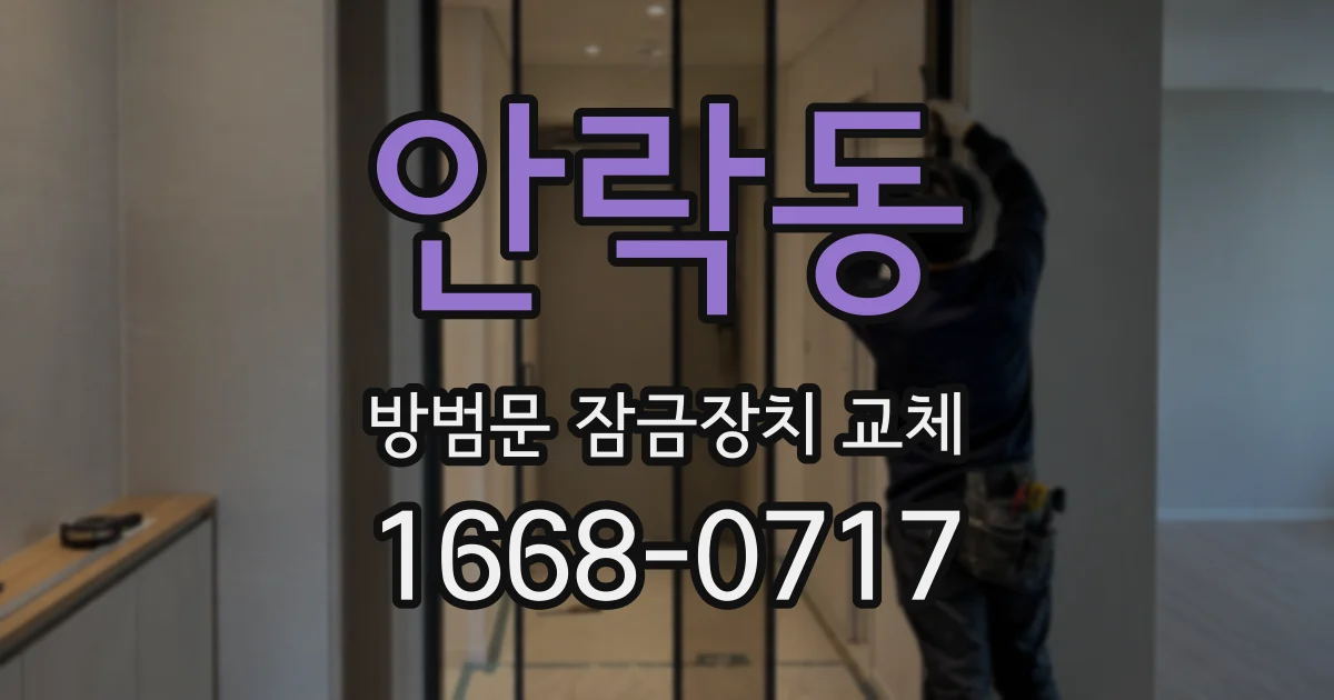 안락동 방범문 잠금장치 교체