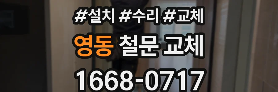영동 철문 교체