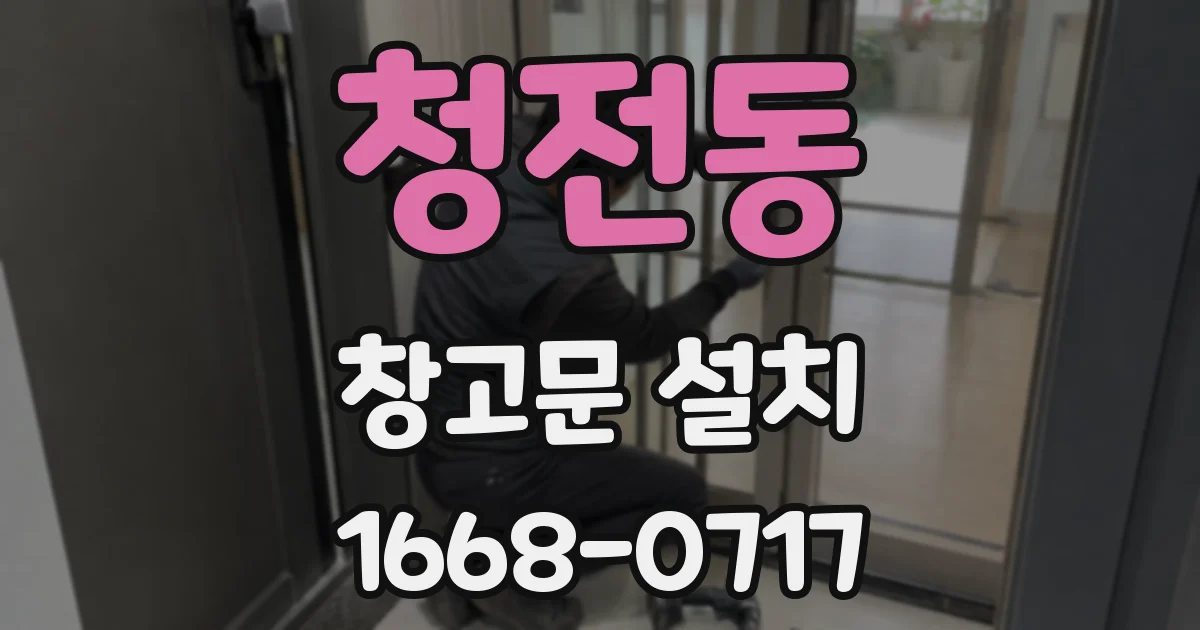 청전동 창고문 설치