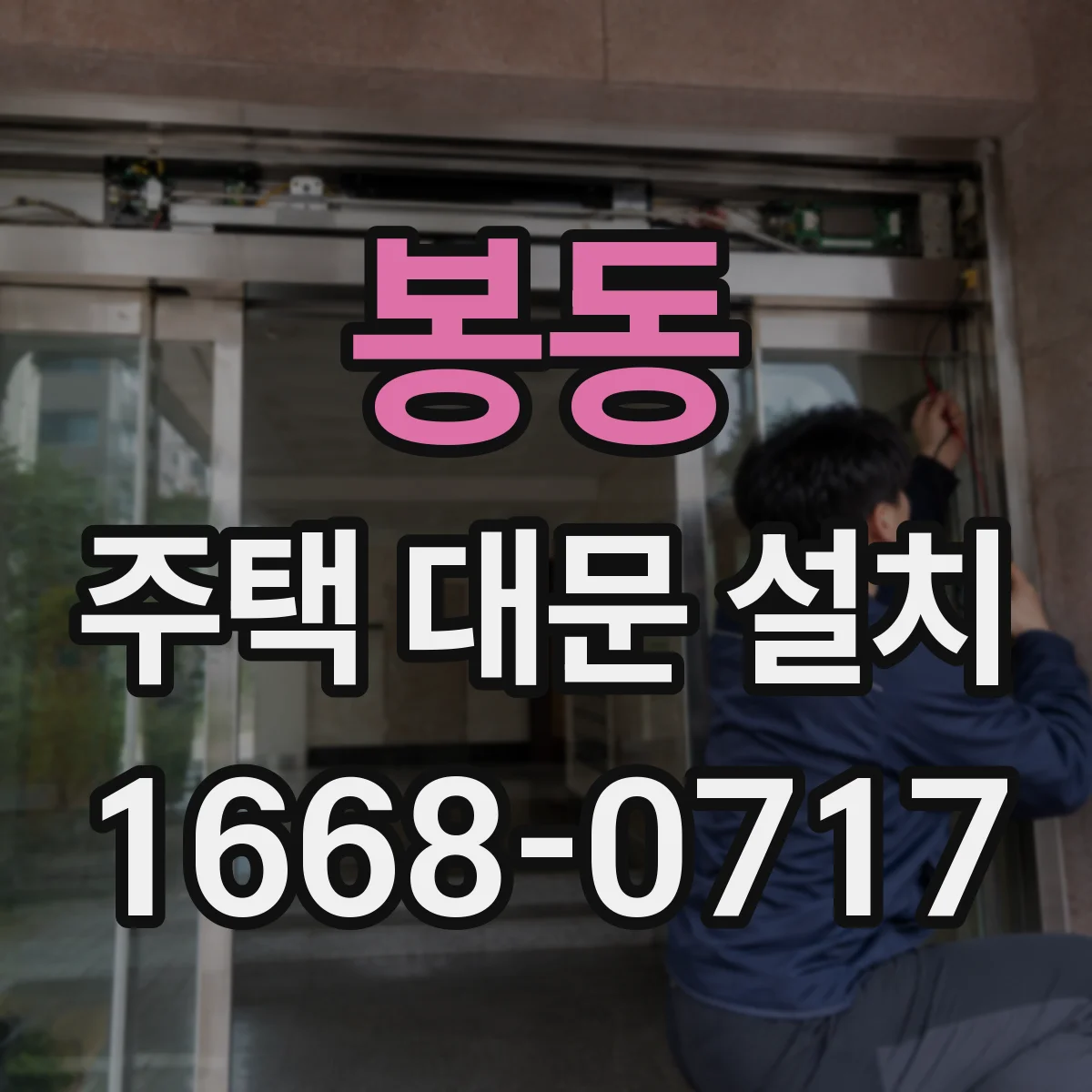 봉동 주택 대문 설치