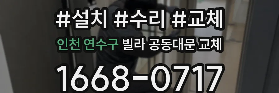 인천 연수구 빌라 공동대문 교체