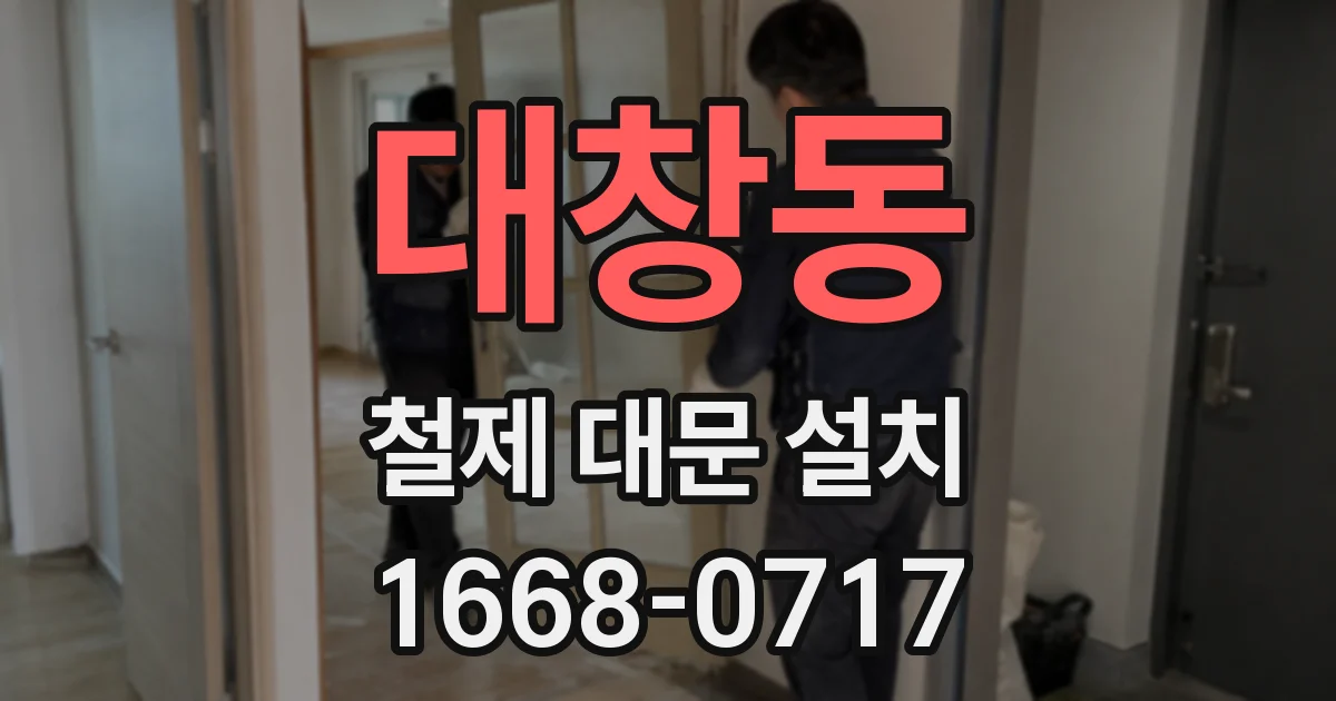 대창동 철제 대문 설치