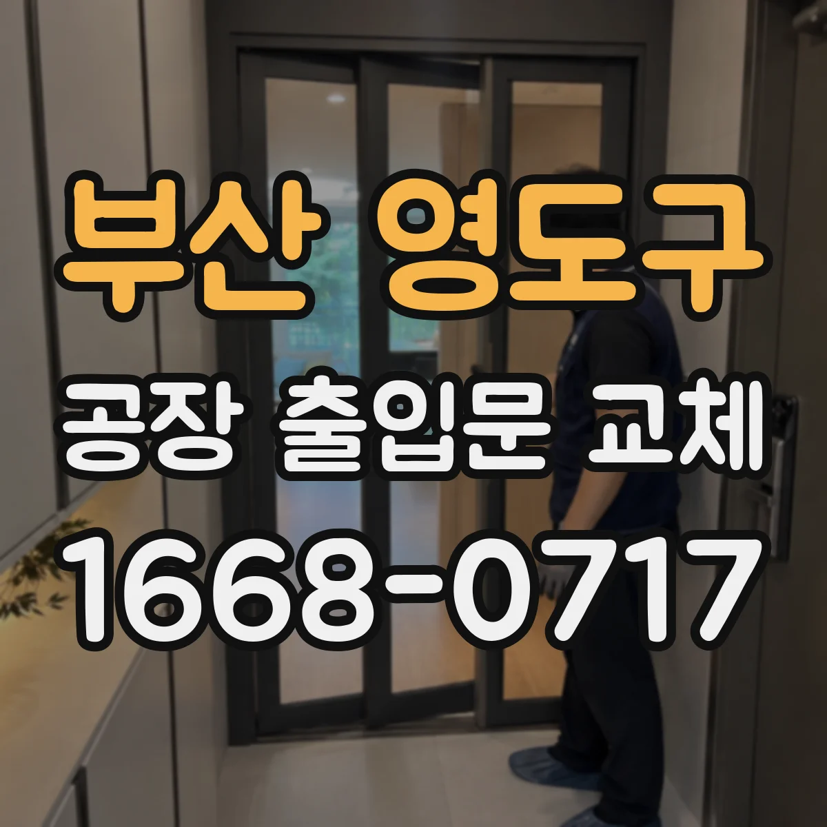 부산 영도구 공장 출입문 교체