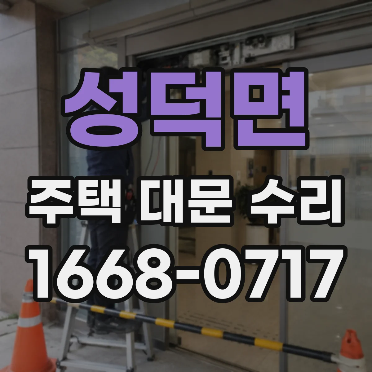 성덕면 주택 대문 수리