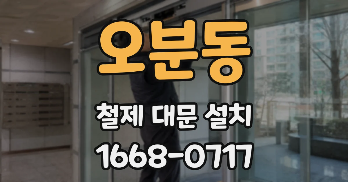 오분동 철제 대문 설치