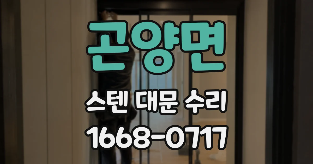 곤양면 스텐 대문 수리