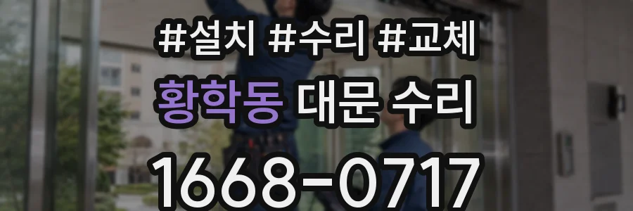 황학동 대문 수리