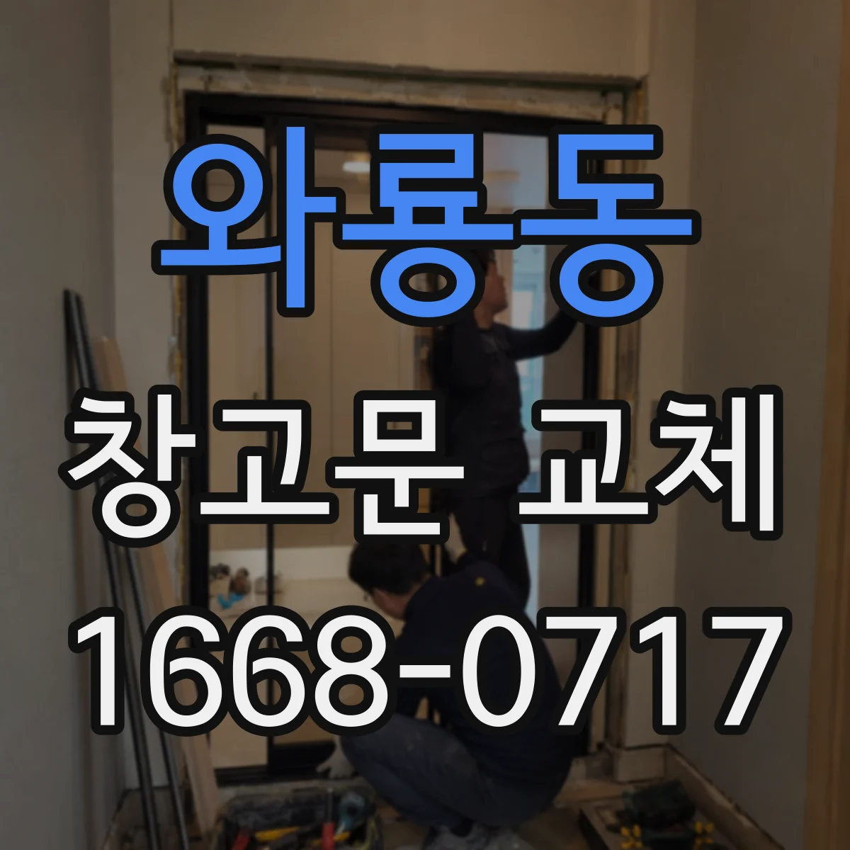 와룡동 창고문 교체